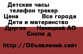 Детские часы Smart Baby телефон/трекер GPS › Цена ­ 2 499 - Все города Дети и материнство » Другое   . Ненецкий АО,Снопа д.